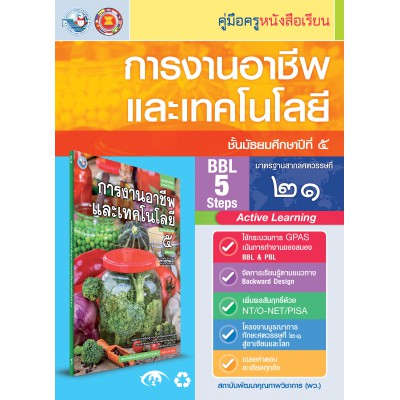 คู่มือครู หนังสือเรียนการงานอาชีพและเทคโนโลยี ม.5